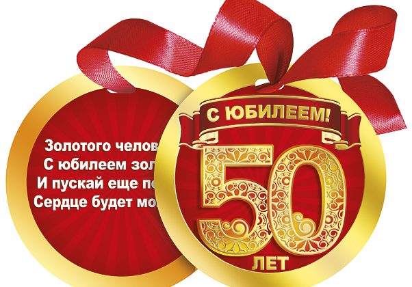 Юбилей 50 лет, поздравления, стихи