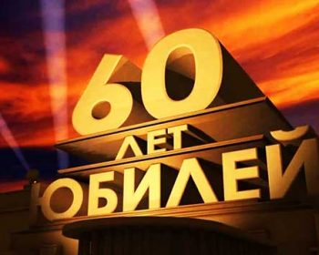 Поздравление с 60-ти летним юбилеем