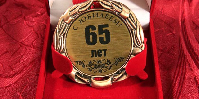 Поздравления с 65-ти летием