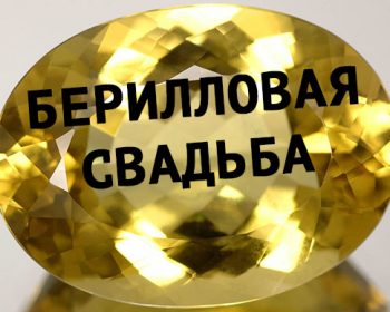 Берилловая свадьба 23 года поздравления