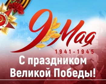СМС поздравления «С Днём Победы»