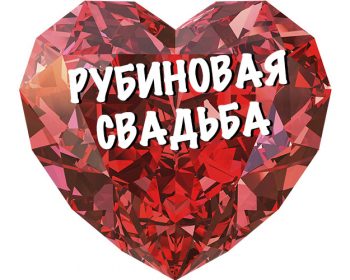 Рубиновая свадьба
