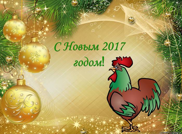 Поздравительная открытка к новому 2017 году