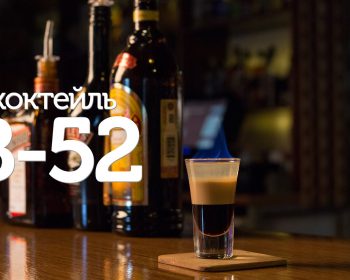 Б-52 — рецепт коктейля