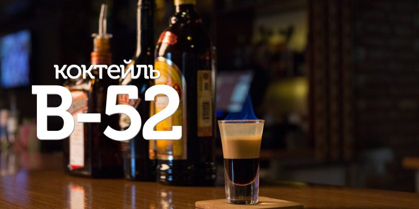 Б-52 — рецепт коктейля