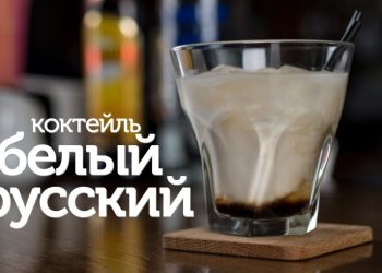 Белый русский — рецепт коктейля