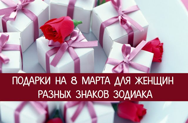 Подарки любимым на 8 Марта по знаку Зодиака