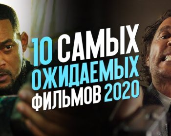 ожидаемые новинки 2020 года